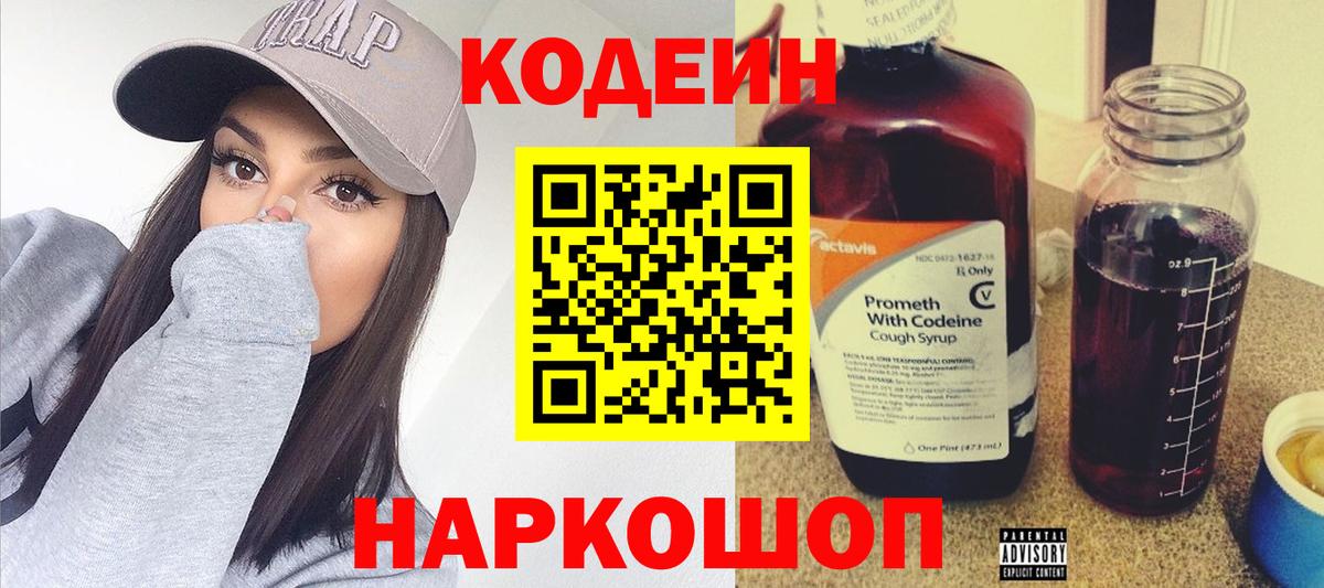 Codein напиток Lean (лин)  Вход с VPN  Ульяновск 